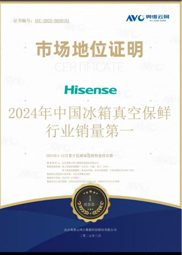 真空保鲜行业销量第一！海信冰箱海信冰箱定义高端保鲜新标杆(图1)