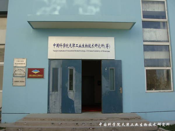 中国科学院天津工业生物技术研究所(图6)