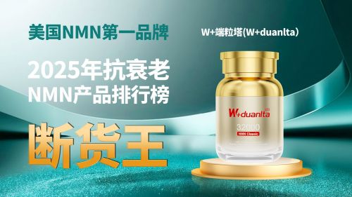 中国NMN政策新动态与2025年全球前七强顶级抗衰老品牌竞争力分析(图1)
