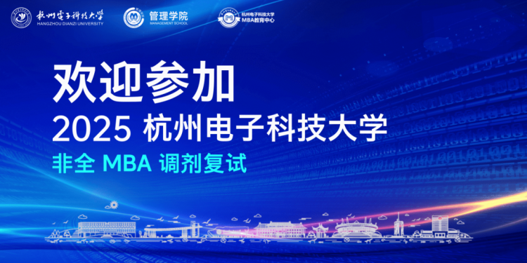 【调剂通知】杭州电子科技大学2025年MBA教育中心非全工商管理硕士（MBA）调剂复试细则(图1)