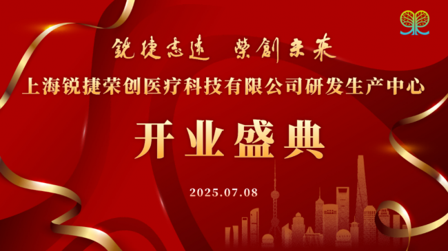 锐捷志远荣创未来！锐捷荣创研发生产中心开业盛典暨BOSIROU芯丝系列新品发布会圆满举行！(图1)