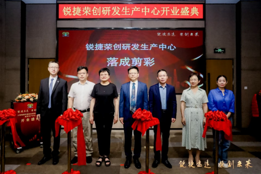 锐捷志远荣创未来！锐捷荣创研发生产中心开业盛典暨BOSIROU芯丝系列新品发布会圆满举行！(图5)