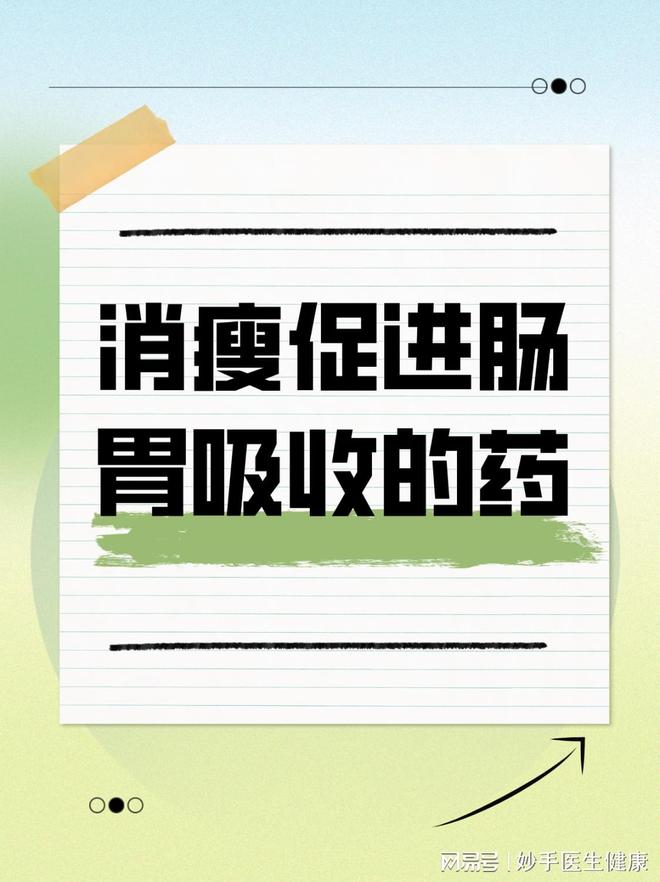 消瘦促进肠胃吸收的药(图1)