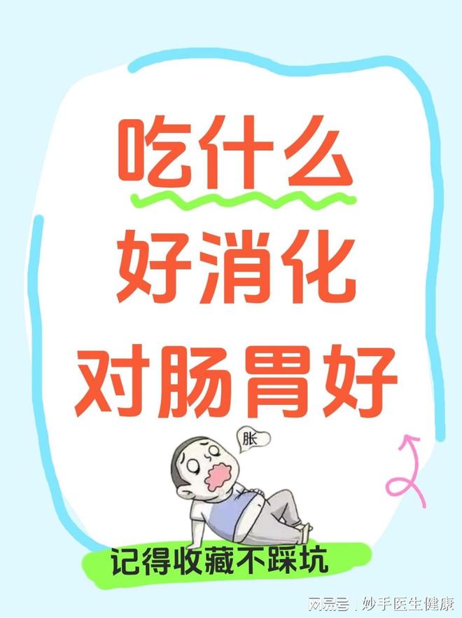吃什么好消化对肠胃好(图1)