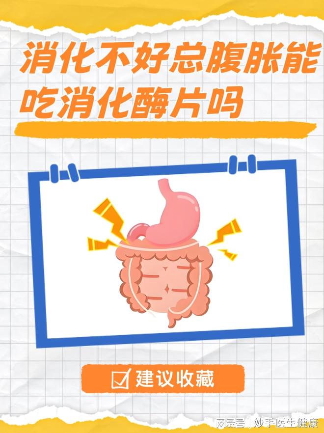 消化不好总腹胀能吃消化酶片吗(图1)