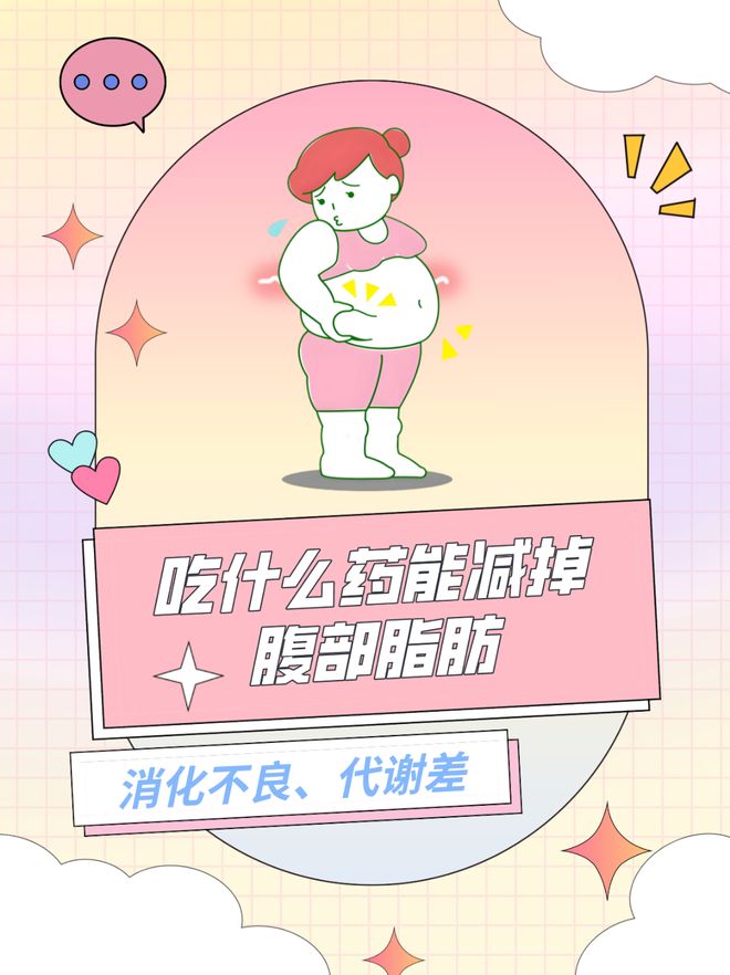 吃什么药能减掉腹部脂肪(图1)