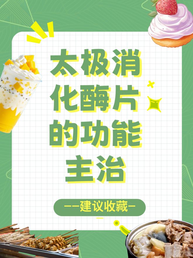 太极消化酶片的功能主治(图1)