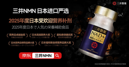 NMN哪个牌子口碑最好?2025年口碑榜NMN热门产品排行榜推荐品牌三井(图1)