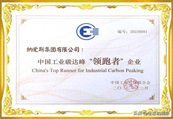 中国工业碳达峰优秀企业“环境友好 绿色健康”的发展先锋纳爱斯(图1)