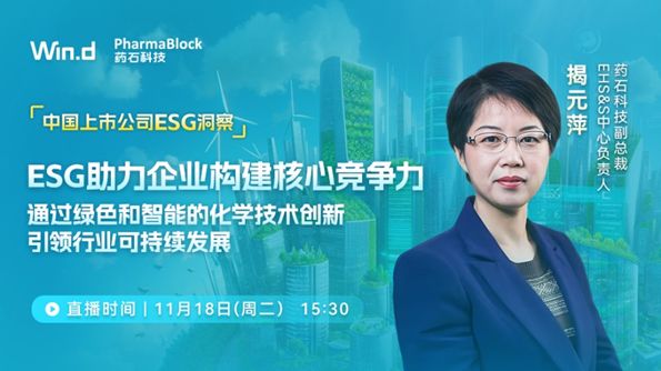 【荣誉】荣登Wind ESG百强榜!药石科技解码企业可持续发展核心竞争力(图2)