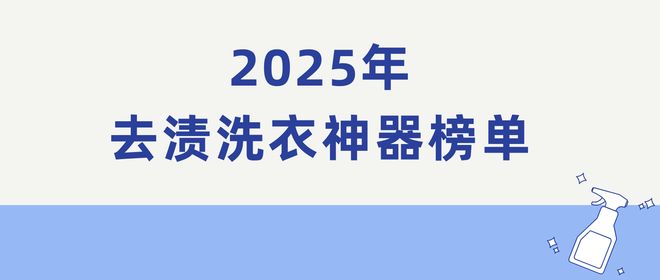 2025年去渍洗衣神器榜单：第一名获专业认可(图5)