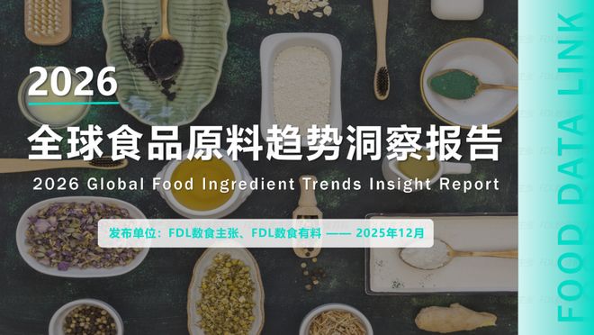 《2026年全球食品原料趋势洞察》报告重磅发布深度解读4大前瞻趋势(图1)