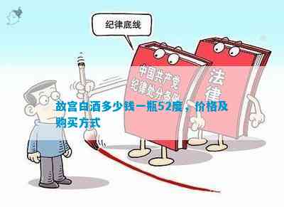 故宫白茶多少钱一瓶52度价格及购买方式(图2)