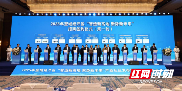 从园区到社区：望城经开区五大产业社区落地219亿项目签约启动(图2)