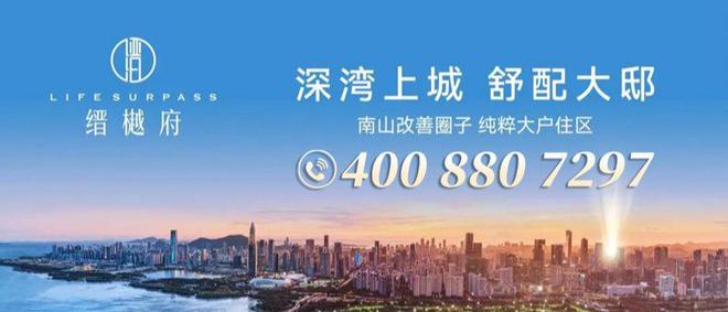 南山｜缙樾府官方售楼处发布：打造理想品质生活(图1)