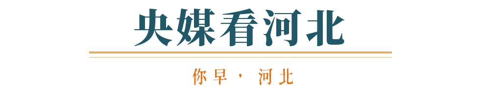 你早河北|石家庄北站的三个变化;对村巡察如何展开;中日U23今天争冠;特朗普和卡尼“掐”起来了(图10)