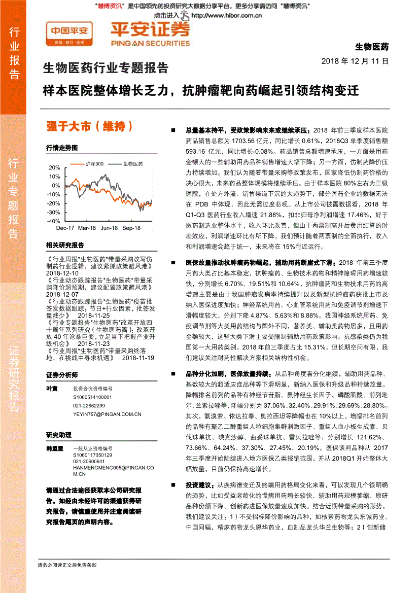 平安证券-生物医药行业专题报告：样本医院整体增长乏力抗肿瘤靶向药崛起引领结构变迁-181211(图2)