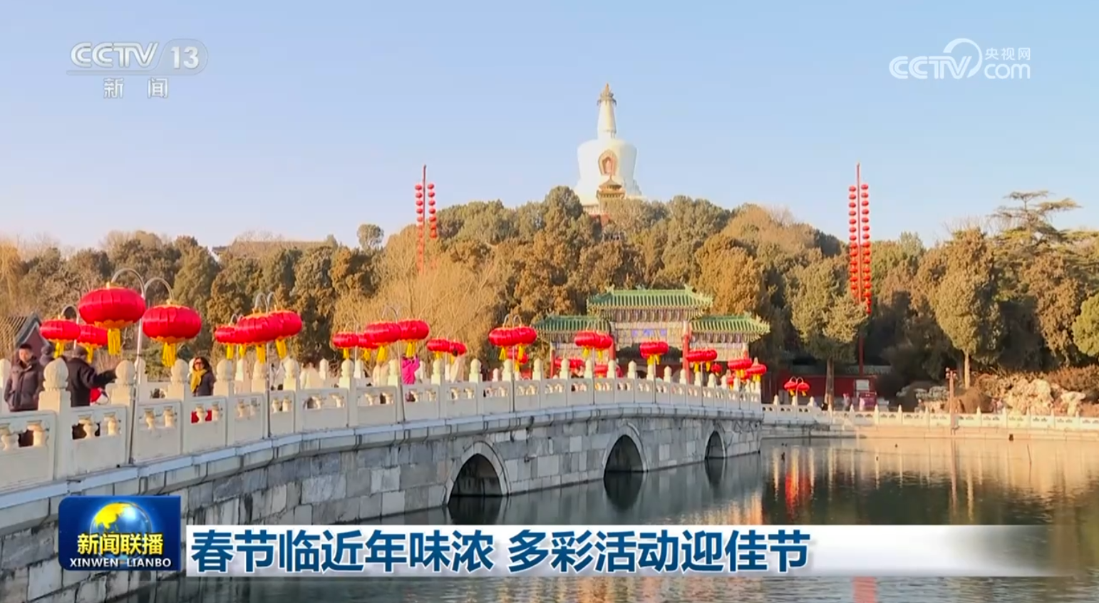 春节临近年味浓 多彩活动迎佳节(图1)