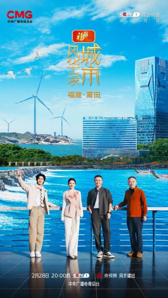 山海文韵智造新城:《城市风华录》走进莆田(图1)