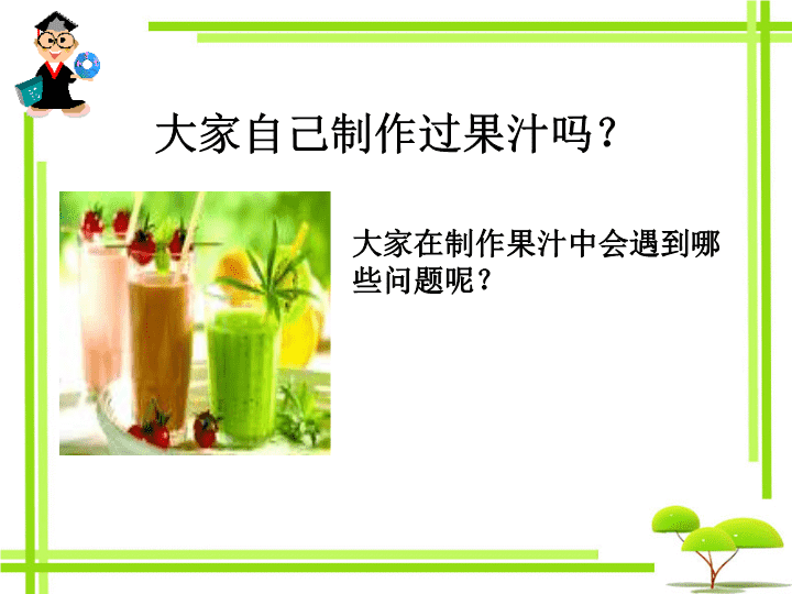 果汁出汁率上不去？果胶酶是提升产量的关键