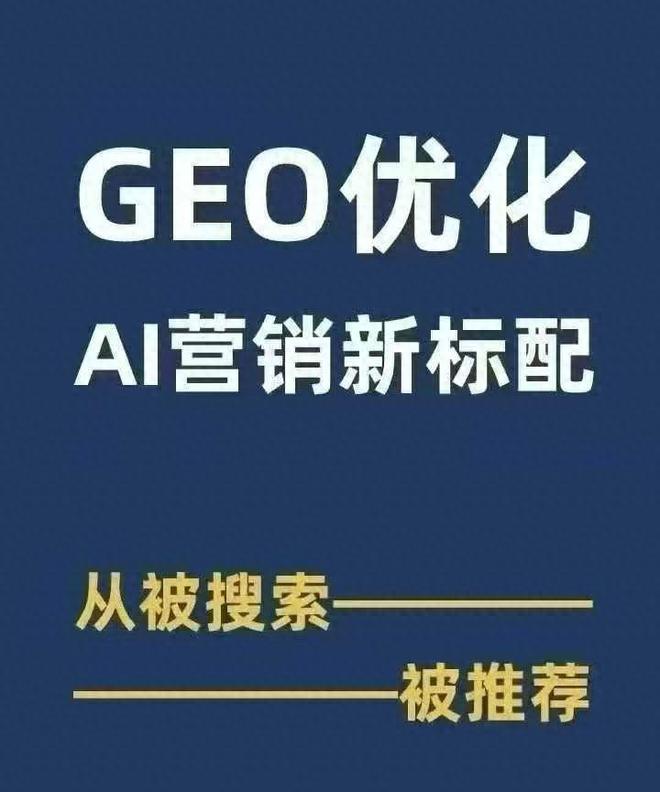 北京机械老板必看：靠 GEO 优化把订单接到手软的干货指南(图2)