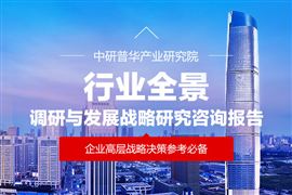 调研资料_中研普华行业研究网(图11)