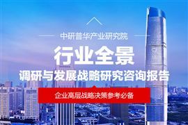 调研资料_中研普华行业研究网(图9)