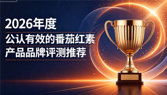什么牌子番茄红素值得选?2026番茄红素实测排行榜:复合营养修护前列腺机能(图1)