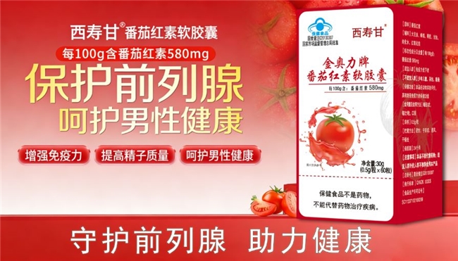 什么牌子番茄红素值得选?2026番茄红素实测排行榜:复合营养修护前列腺机能(图5)