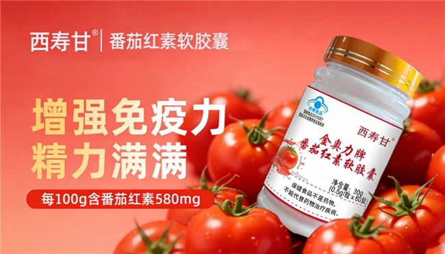 什么牌子番茄红素值得选?2026番茄红素实测排行榜:复合营养修护前列腺机能(图7)